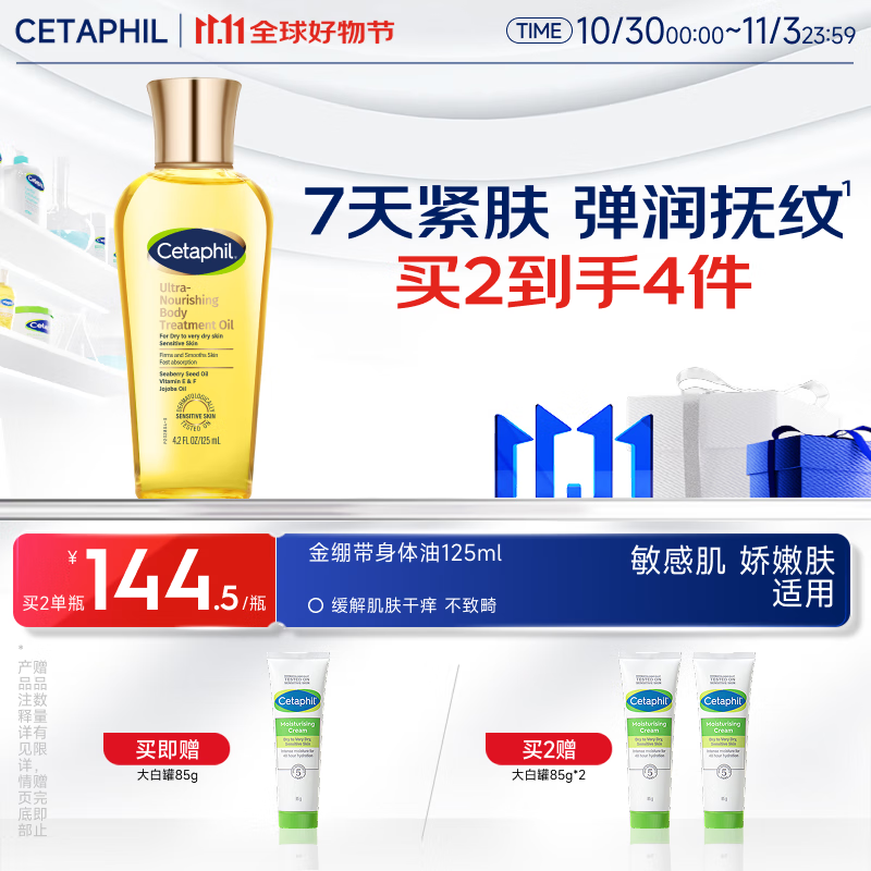 丝塔芙（Cetaphil）臻润精粹身体油125ml金绷带杨幂同款精油润肤油保湿舒缓紧致抗皱