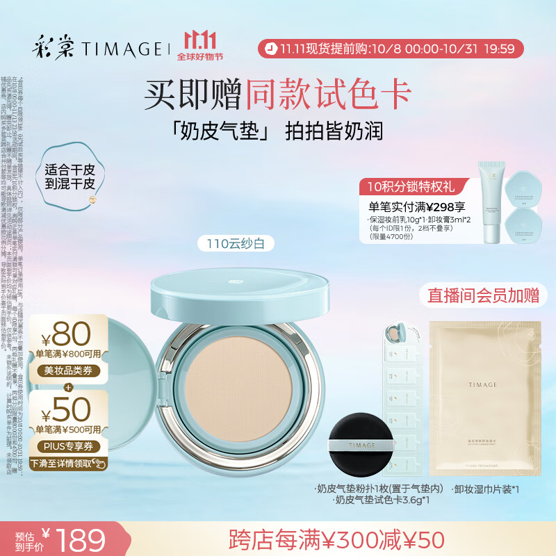彩棠（TIMAGE）均衡光润奶皮气垫粉底液粉霜110云纱白15g提亮持久礼物送女友