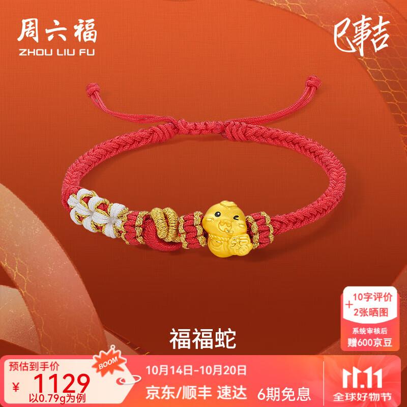 周六福 黄金转运珠女款生肖本命年福福蛇足金串珠编织手绳T 定价 0.88g