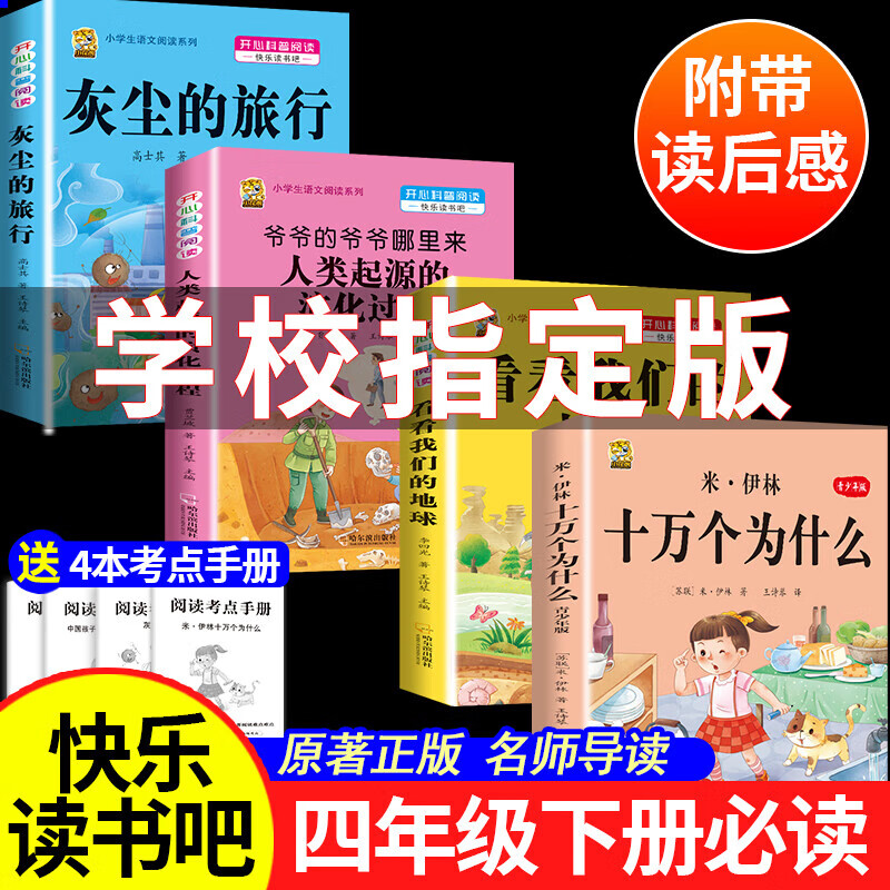 灰尘的旅行快乐读书吧四年级下册必读课外书十万个为什么小学生版爷爷的爷爷哪里来看看我们的地球人类起源的演化过程阅读书籍四下阅读书目 【四下4本】米伊林十万个为什么+灰尘+地球+起源 京东折扣/优惠券