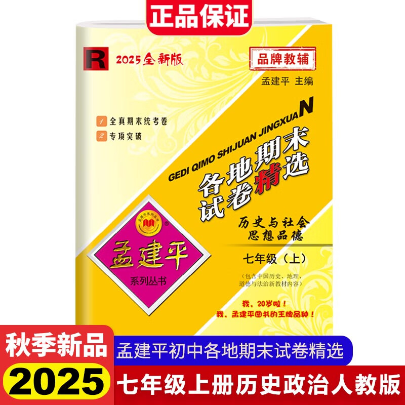 2025秋孟建平初中各地期末精选七年级上册历史与社会道德与法治人教版初中期末冲刺同步训练考试卷子模拟练习题