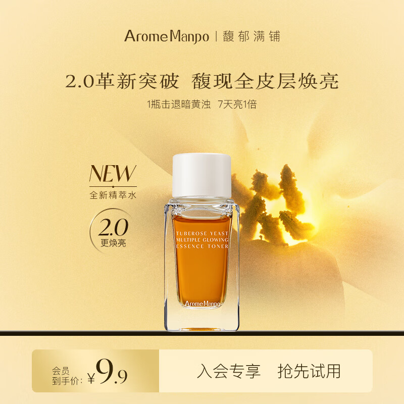 AromeManpo晚香玉大金砖焕亮精粹水会员专享 【小样】【不参加满赠】 10ml