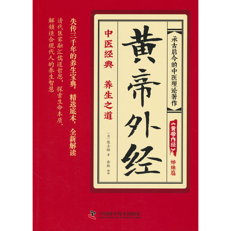黄帝外经中医智慧宝库解读经典掌握古老传统中医智慧