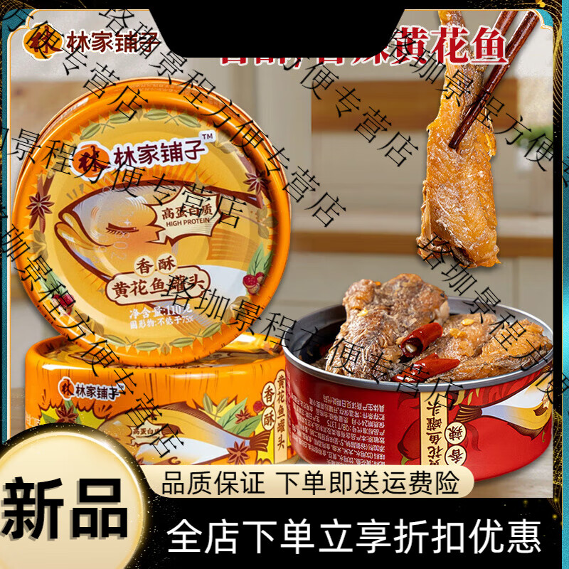 林家鋪?zhàn)狱S花魚(yú)罐頭即食海鮮罐頭魚(yú)罐頭下飯菜香酥辣魚(yú)肉零食罐頭 香酥黃花魚(yú)110gx4罐(440g)
