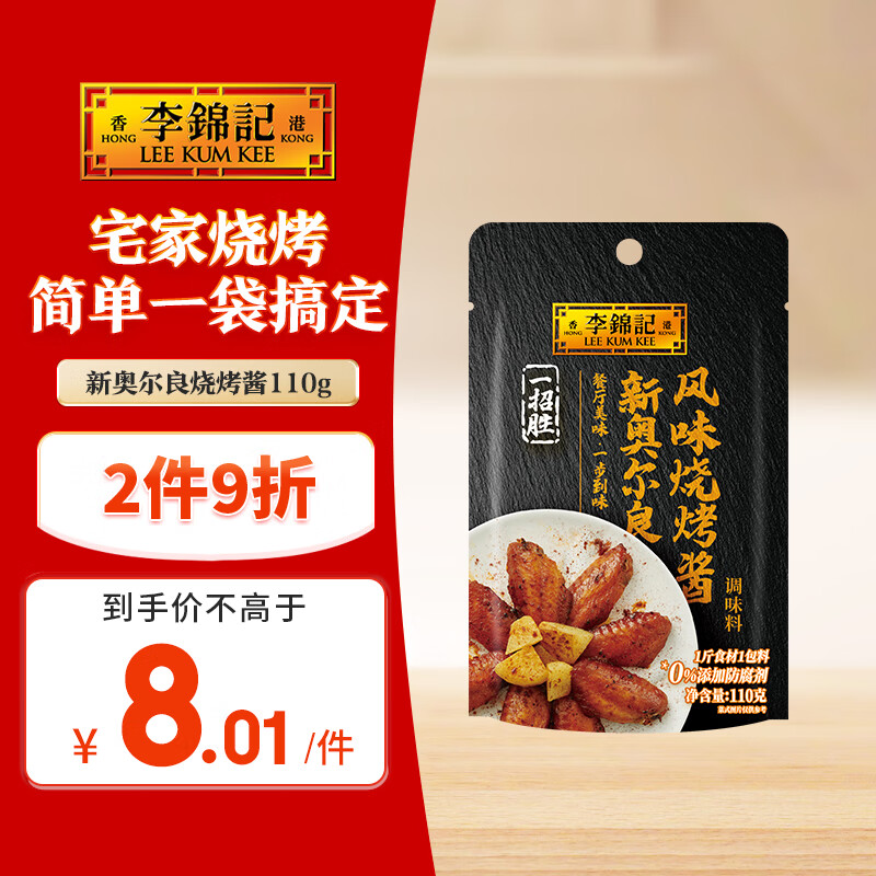 李锦记 拿手菜系列 新奥尔良风味烧烤酱100g  腌制烧烤 调味料 一招胜