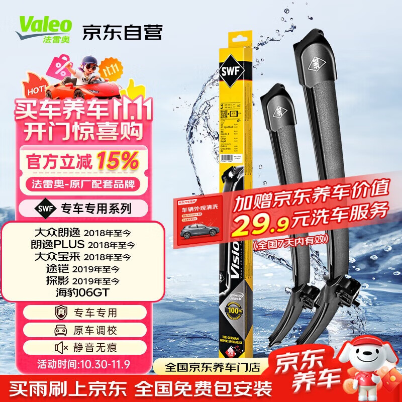 法雷奥（VALEO）SWF专用雨刮片无骨雨刷器对装 大众朗逸途铠探影宝来专车专用