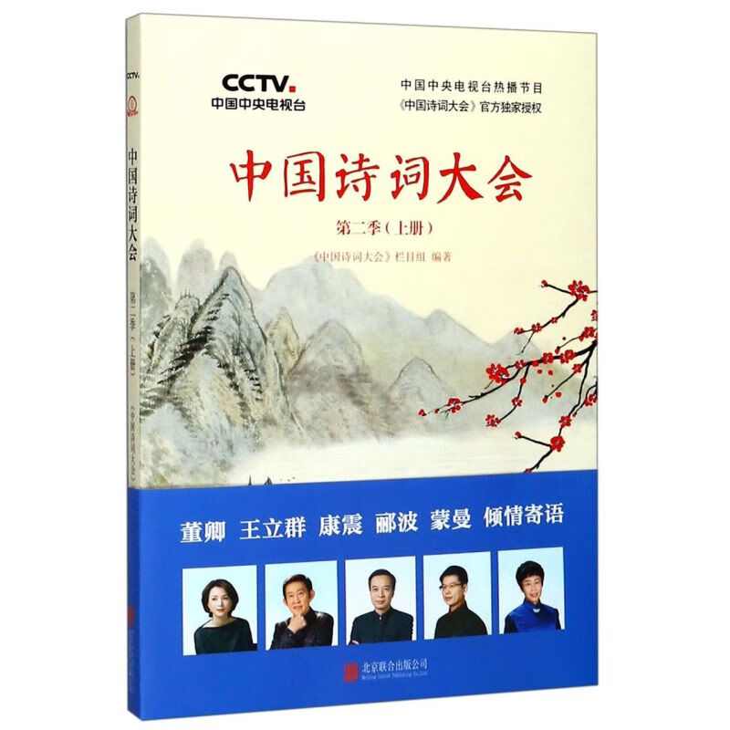 中国诗词大会(第2季上)