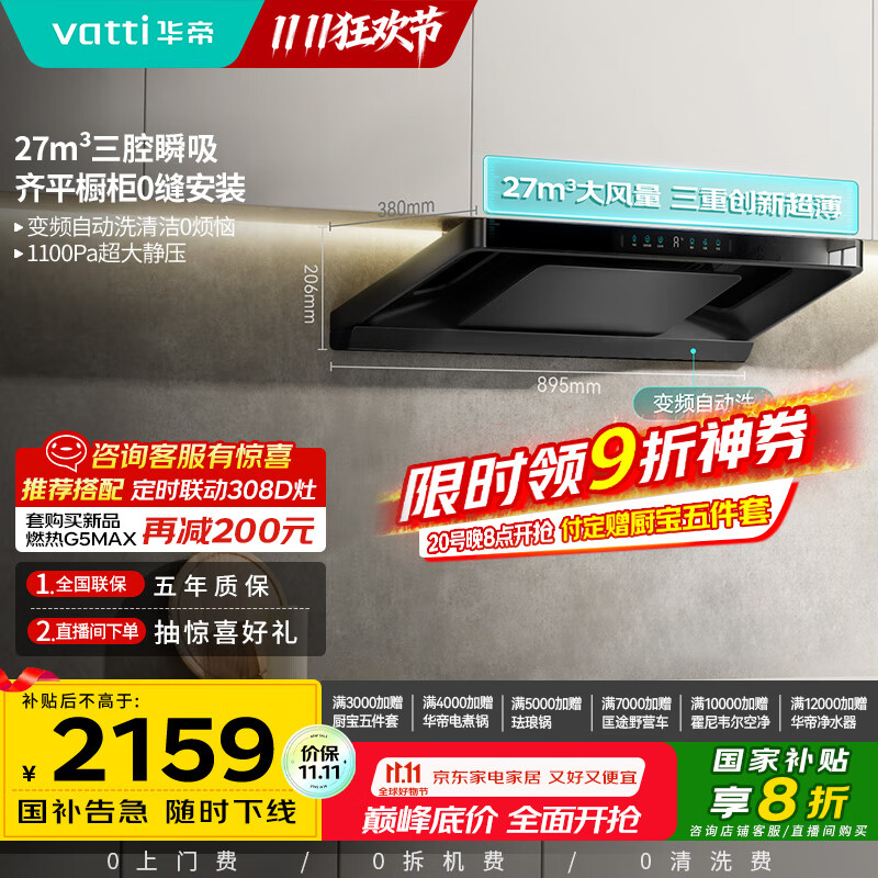 华帝（VATTI）【小飞碟Pro】国家补贴超薄平嵌欧式变频烟灶联动27风量大吸力自清洁脱排抽油烟机一级能效i11S36P