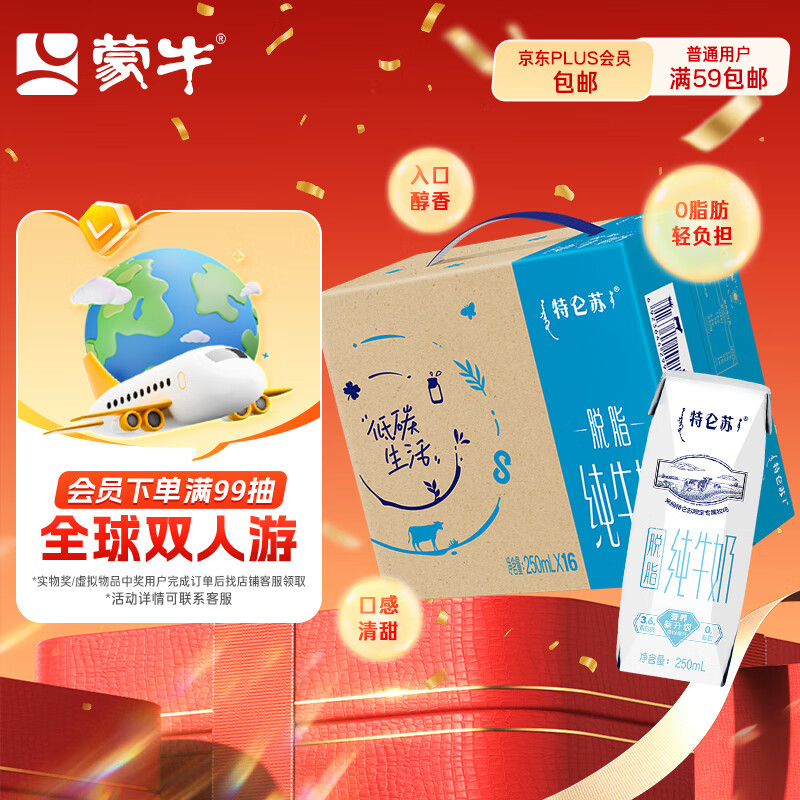 蒙牛特仑苏脱脂纯牛奶250ml*16盒 健身减脂早餐 送礼盒装地区专供