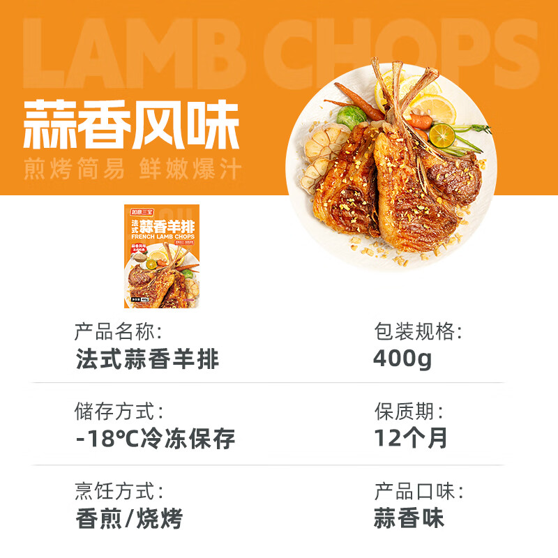 如意三宝内蒙羔羊法式羊排蒜香风味 轻腌羊肋排露营烧烤食材 冷冻生鲜 法式羊排蒜香风味400g*2盒