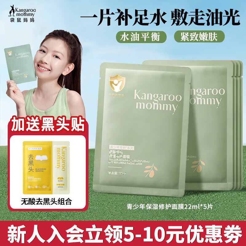 袋鼠妈妈儿童面膜青少年补水保湿面膜3-6-12-15岁青春期男女学生护肤品 【到手6片】保湿面膜5片
