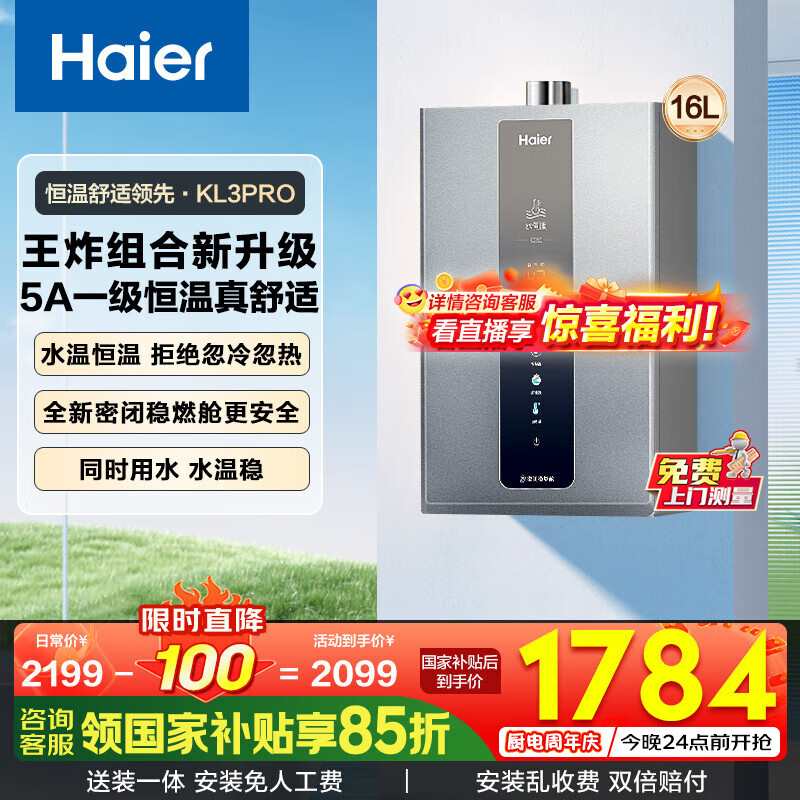 海尔（Haier）燃气热水器【国补立减15%】天然气一级静音水伺服恒温五段微火下置风机密闭稳燃舱好梦系列KL3套系 16L 【KL3pro】5A一级恒温真舒适