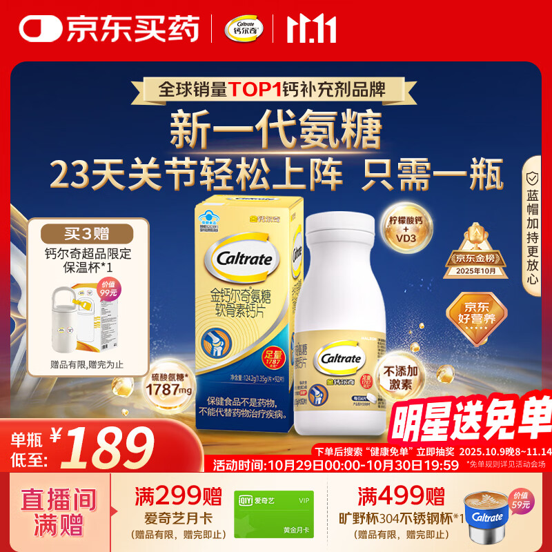 钙尔奇氨糖软骨素钙片92片成人中老年关节维生素D补钙维骨力  