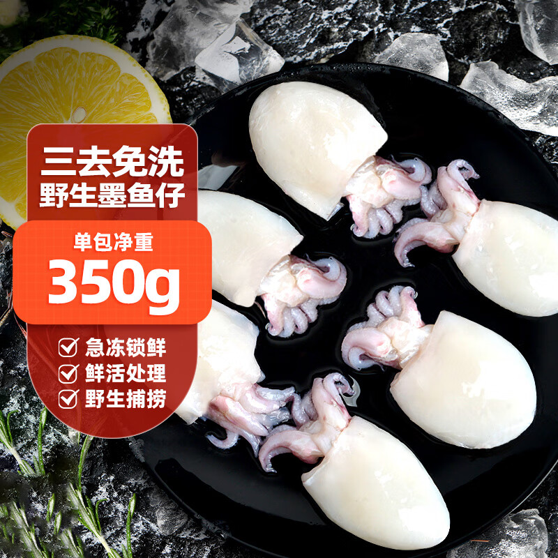 应鱿尽鱿新鲜精品鲜活冷冻墨鱼仔鱿鱼小乌贼三去免处理火锅捞汁生鲜食材 【小号三去墨鱼仔】 350g(净重) 5袋(净重3.5斤)