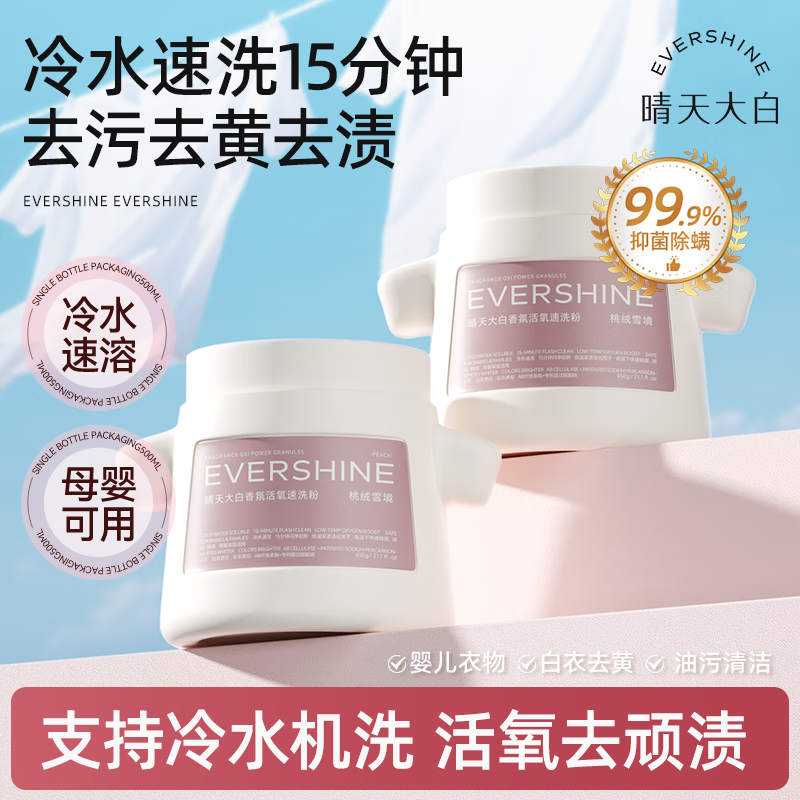 EVERSHINE晴天大白爆炸盐冷水机洗去污去黄增白母婴幼儿专用彩漂白剂校服净 【强效去污】爆炸盐450g*2瓶