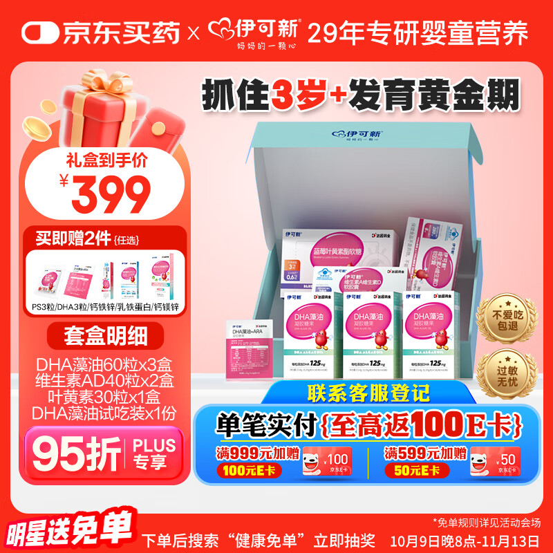 伊可新dha藻油限定礼盒儿童学生送礼DHA*3+维生素ad*2+叶黄素*1