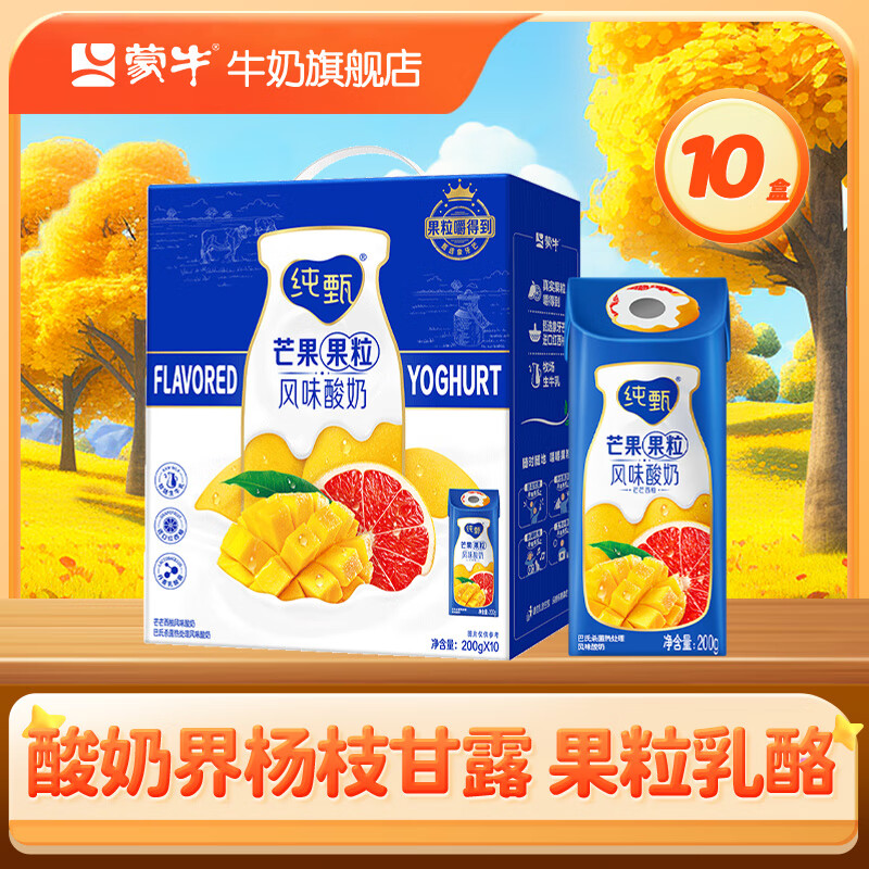 蒙牛  纯甄风味酸牛奶营养早餐风味酸奶礼盒装 【芒芒西柚】200g*10盒