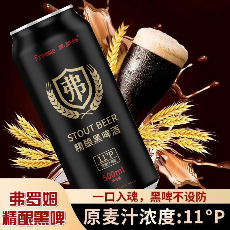 弗罗姆 FROMME精酿黑啤整箱装纯正焦香麦芽 精酿黑啤 500mL 12罐 整箱