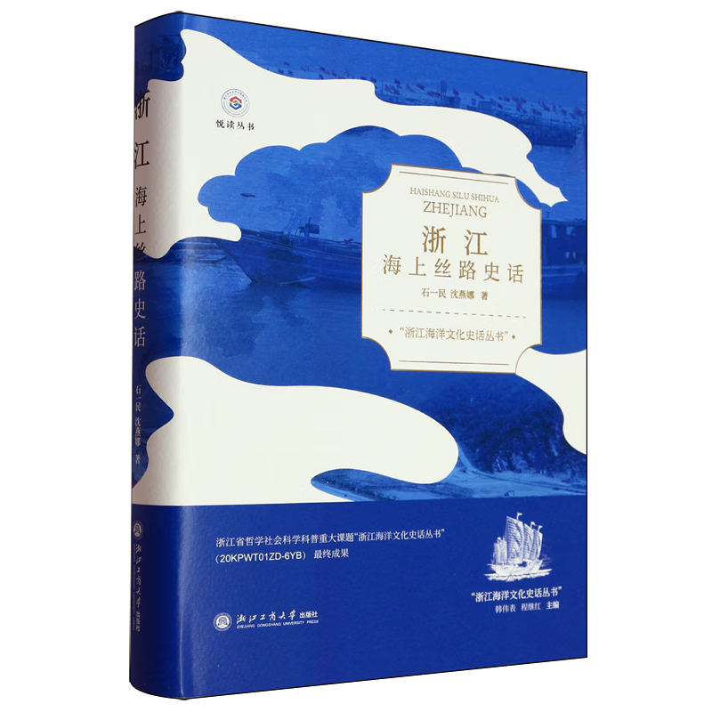 新华正版 浙江海上丝路史话 中国史