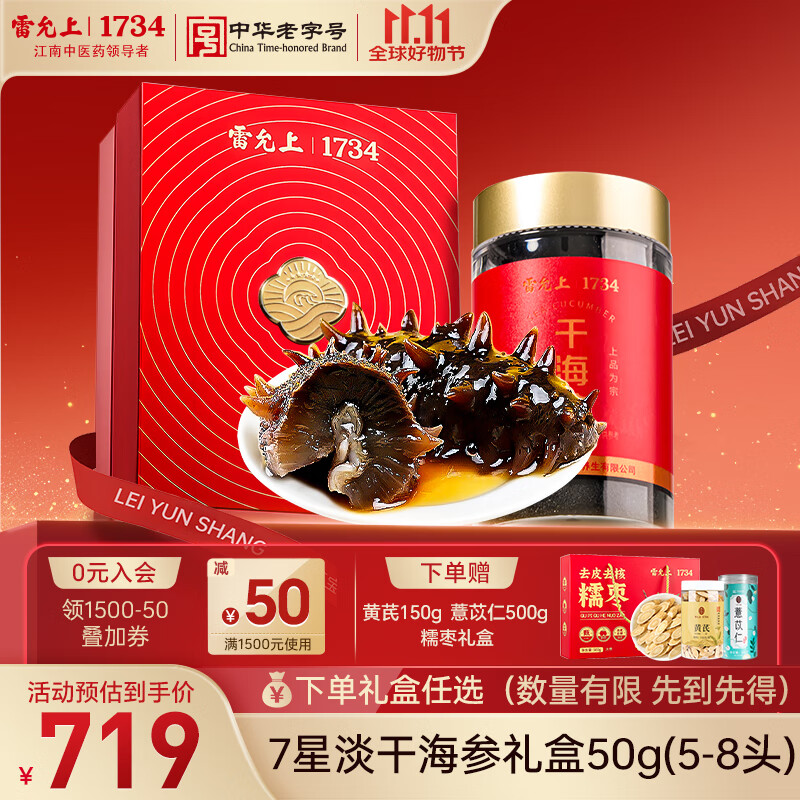 雷允上净制干海参海鲜礼盒（7星）南北干货高蛋白海参辽参50g（5-8只）