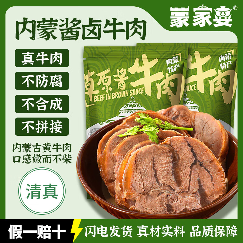 蒙家宴 内蒙古草原酱牛肉150g*8袋 即食牛肉熟食卤牛肉零食特产牛腱子肉