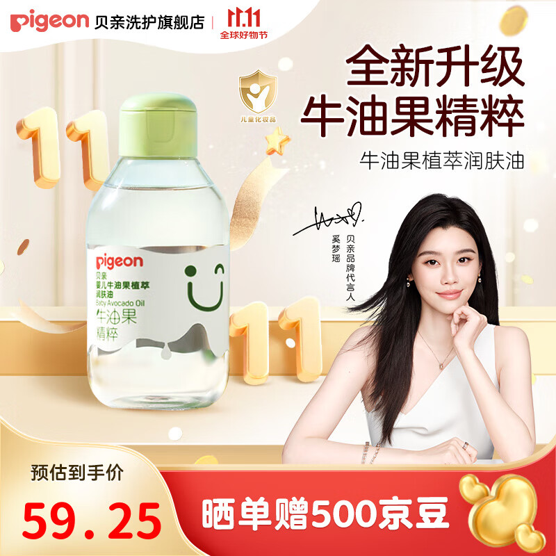 贝亲婴儿抚触油新生儿牛油果植萃润肤油 【升级款】保湿舒缓100ml