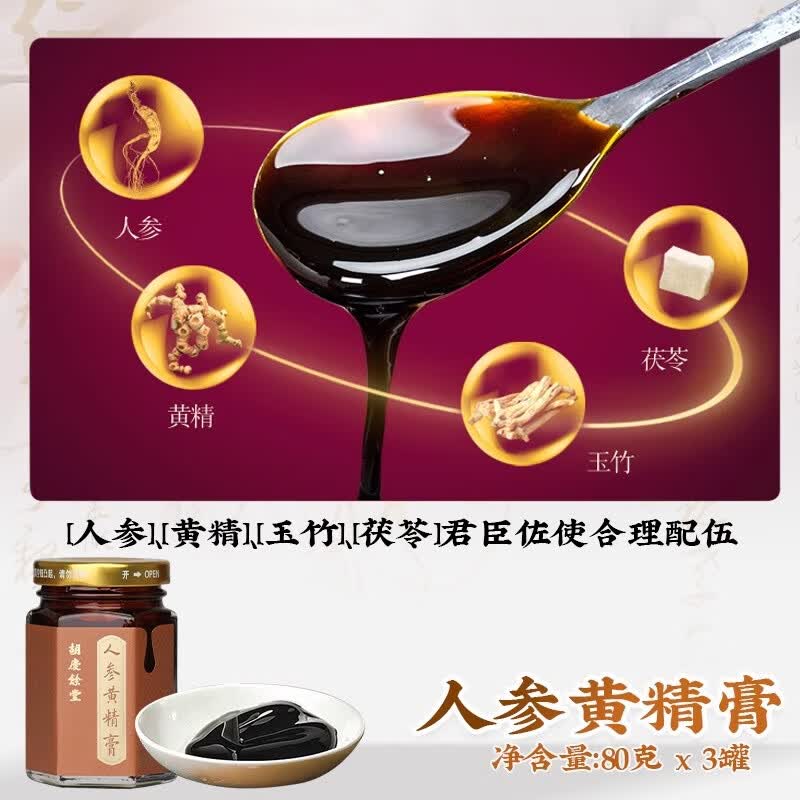胡庆余堂人参黄精膏80克*3瓶礼盒人参黄精玉竹男性滋补膏方营养品节日礼物 【门店热销滋补礼】 240g*1盒