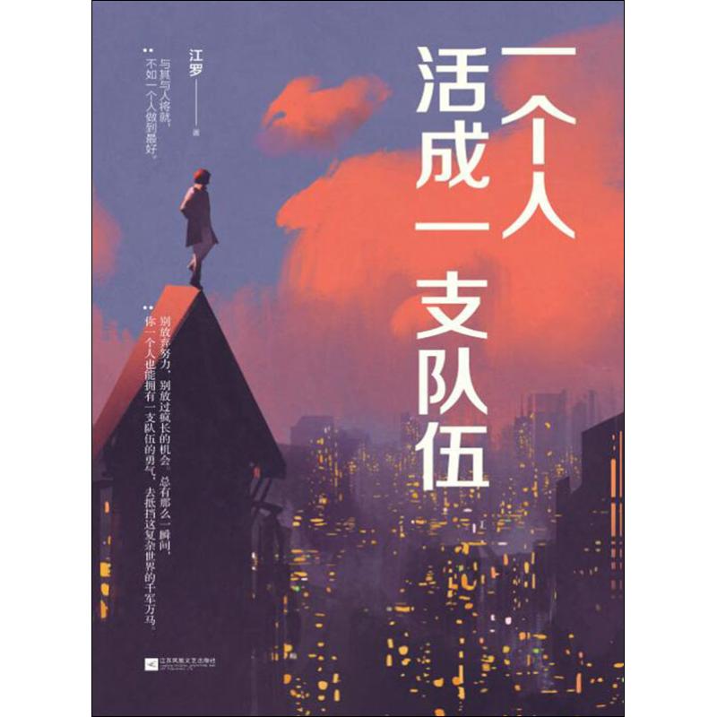 一个人活成一支队伍 励志成功书籍 终身成长排行榜 江罗 著 江苏文艺出版社 新华书店官网正版
