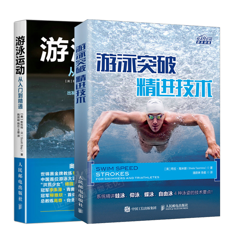 包邮游泳突破 精进技术+游泳运动从入门到精通 游泳专业训练书籍