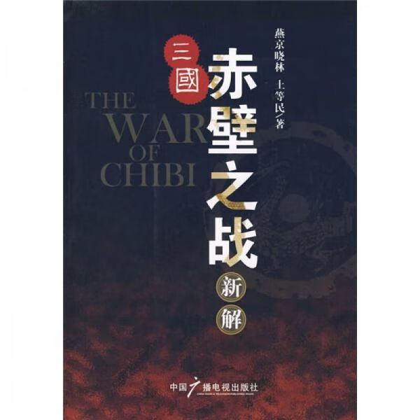 三国赤壁之战新解【上新】