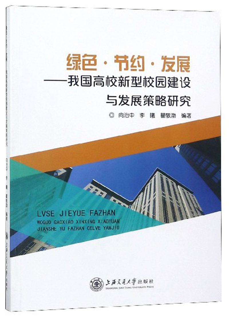 正版 绿色,节约,发展-我国高校新型校园建设与发展策略研究