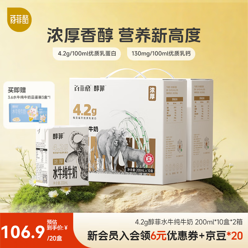 百菲酪醇菲水牛纯牛奶 整箱学生成人营养早餐4.2g优质乳蛋白纯牛奶 200ml*10盒*2箱