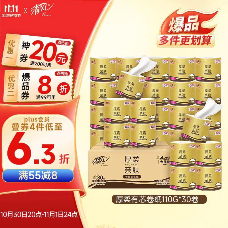 清风有芯卷纸 3层110g*30卷