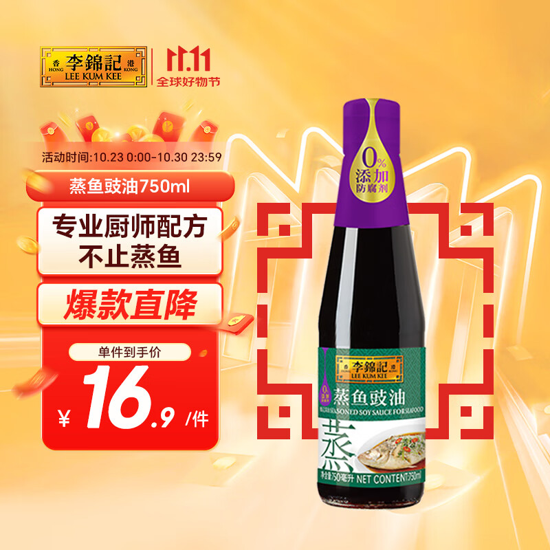 李锦记 蒸鱼豉油750ml 0添加防腐剂 蒸炒白灼汁凉拌提鲜 酱油生抽
