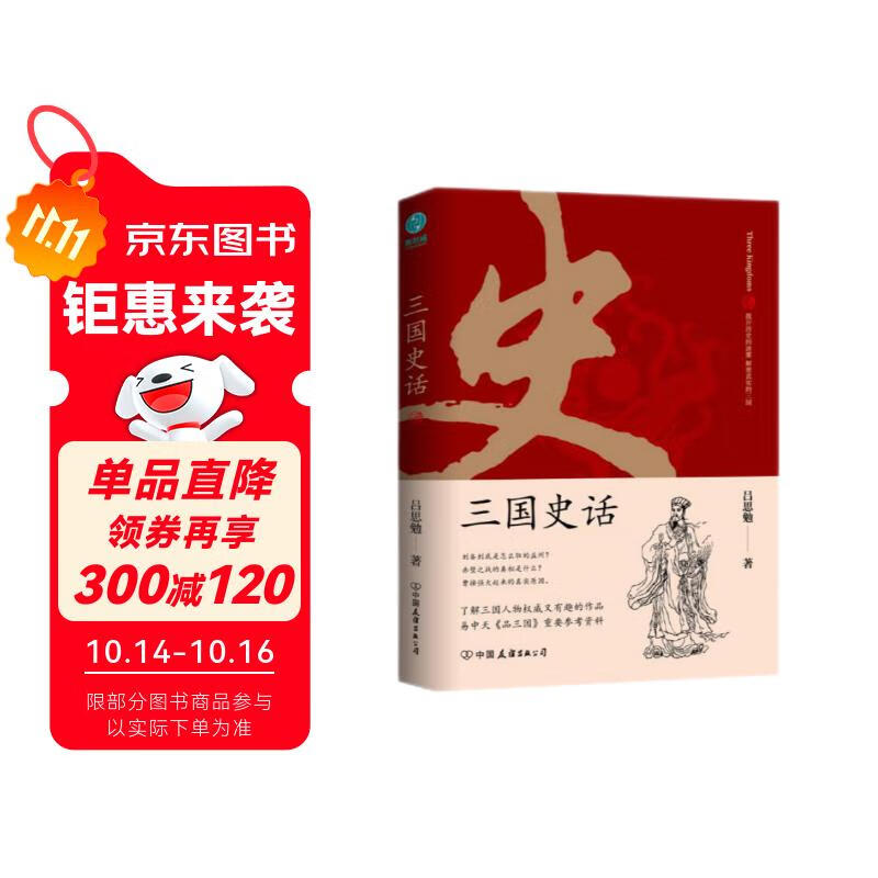 三国史话：史学泰斗吕思勉展现真实的三国人物