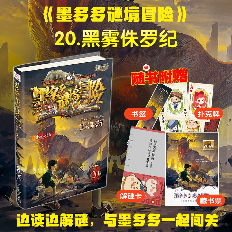 墨多多谜境冒险 阳光版20.黑雾侏罗纪 课外阅读 阅读 课外书暑假作业 一升二暑假衔接 小升初暑假衔接