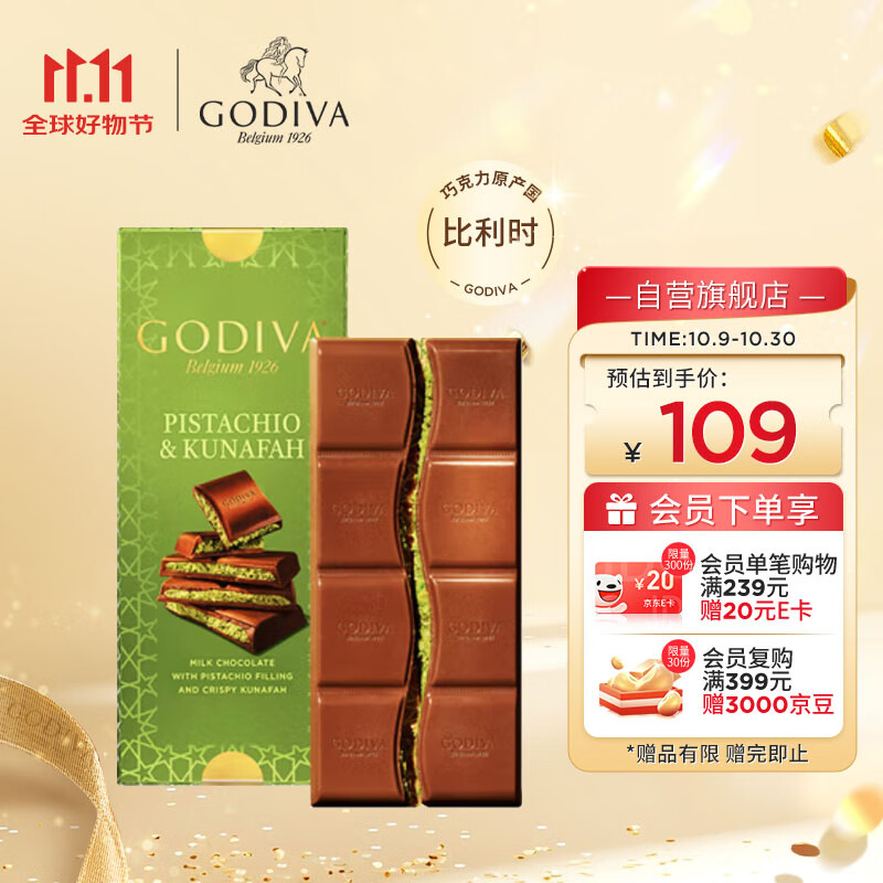 歌帝梵（GODIVA）开心果牛奶巧克力制品片122g 迪拜风味 休闲零食 生日礼物 伴手礼