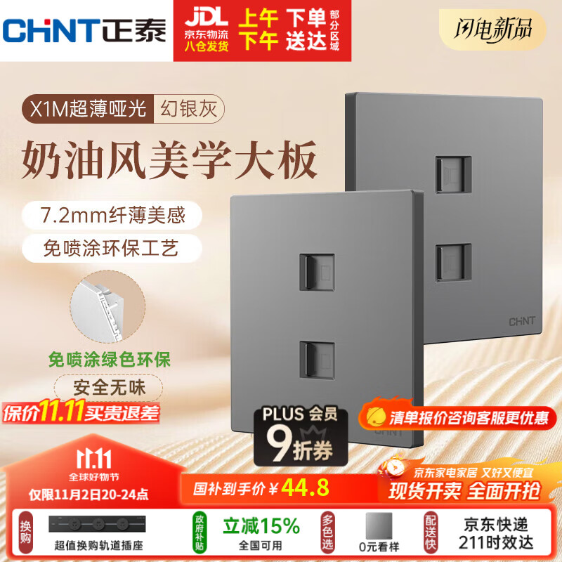 正泰（CHNT）开关插座 免喷涂奶油风大板 插座面板暗装 X1M 双电脑插座幻银灰