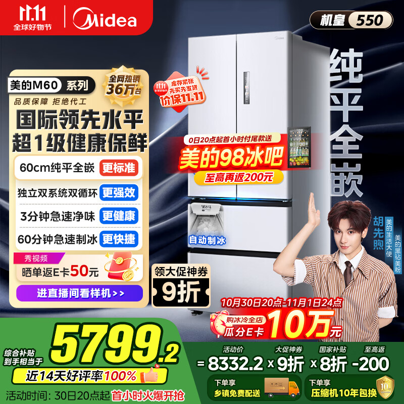 美的(Midea)M60机皇550法式多门超薄纯平全嵌一级除菌净味大容量家用制冰冰箱双系统MR-550WUFIPZE国家补贴