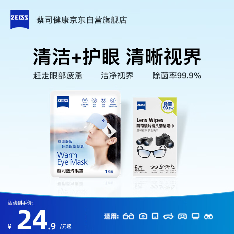 蔡司蔡司 蒸汽眼罩1片+镜片镜头清洁湿巾6片装 组合