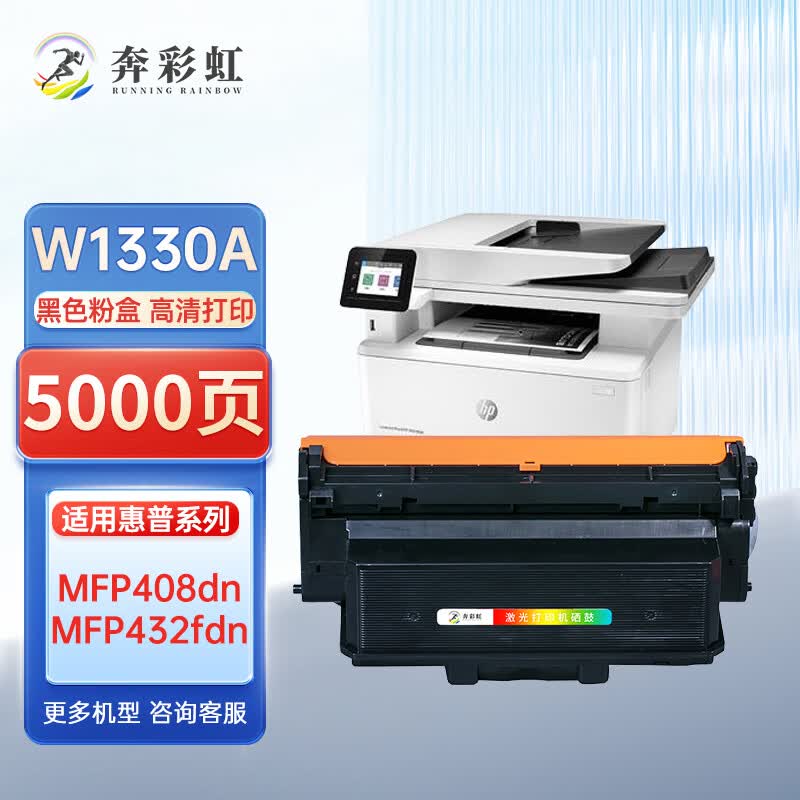 奔彩虹适用惠普W1330A粉盒HP Printer MFP408dn 432fdn打印机墨盒W1332硒鼓 W1330A粉盒
