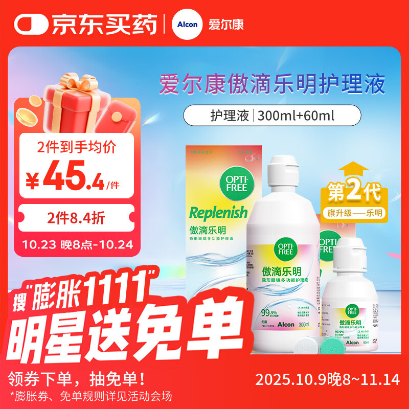 爱尔康 傲滴乐明隐形眼镜液护理液美瞳多功能护理液 300+60ml+镜盒 