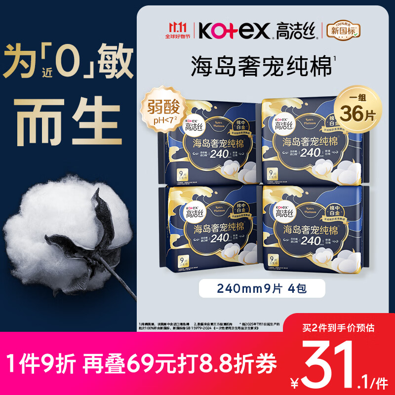 高洁丝【自有工厂】奢宠海岛棉纯棉卫生巾240mm9P*4日用组合宁艺卓同款