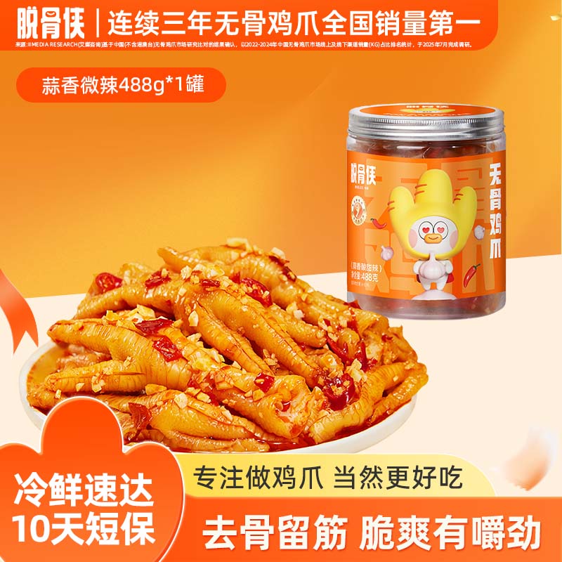脱骨侠酸辣无骨鸡爪蒜香微辣500g