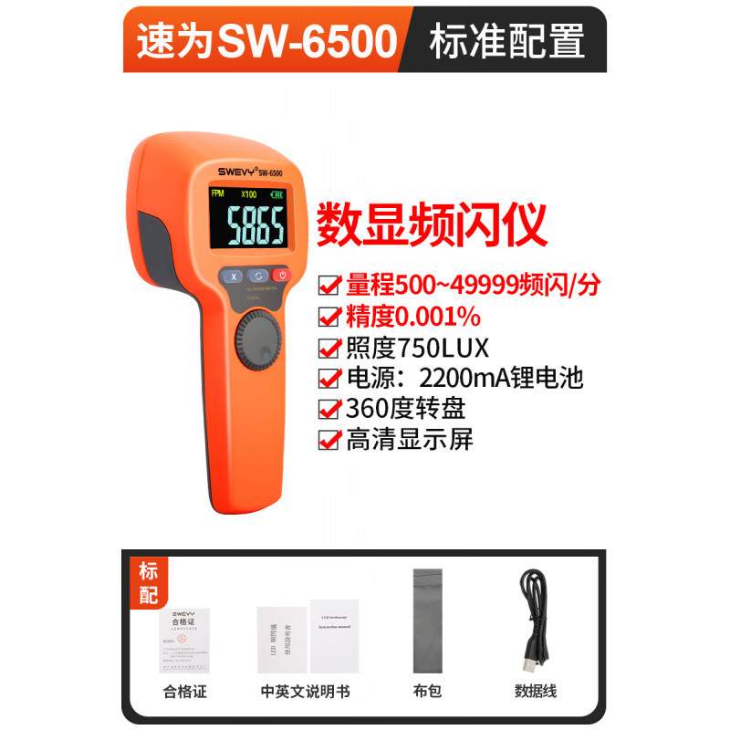 速為（suwei）LED頻閃儀電機(jī)閃光閃頻測速儀轉(zhuǎn)速計(jì)非接觸式測轉(zhuǎn)速表數(shù)顯高精度 SW6500頻閃儀(500~49999轉(zhuǎn)/分)
