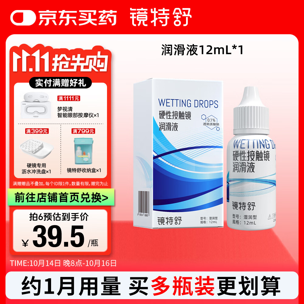 镜特舒 硬性接触镜润滑液 湿润型12ml ok镜角膜塑形镜硬镜专用护理