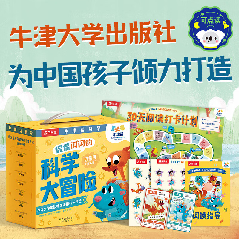 乐乐趣牛津话科学侃侃闪闪的科学大冒险主题分级故事绘本3-6-9岁百科知识中国神兽动物自然认知幼儿园课外读物 【30册礼盒装】科学主题分级故事绘本