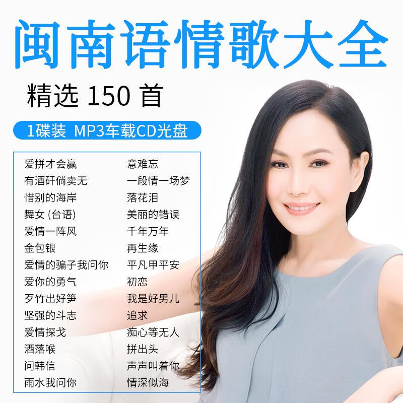 居道闽南语歌曲车载cd碟片台语情歌流行经典老歌汽车音乐光盘歌碟mp3