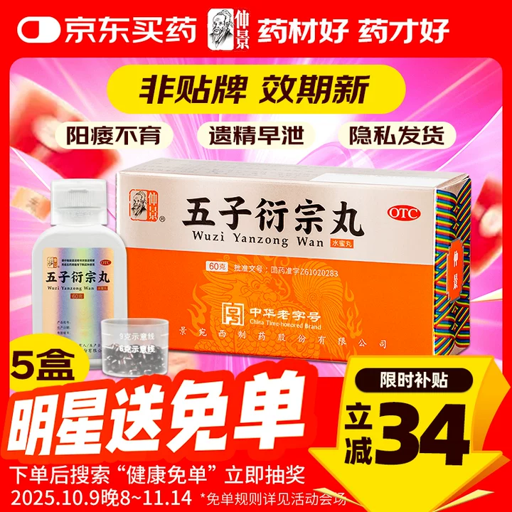 仲景 五子衍宗丸 60g/盒【5盒】 补肾益精 肾虚精亏所致的阳痿不育 遗精早泄 腰痛 尿后余沥 男科用药 