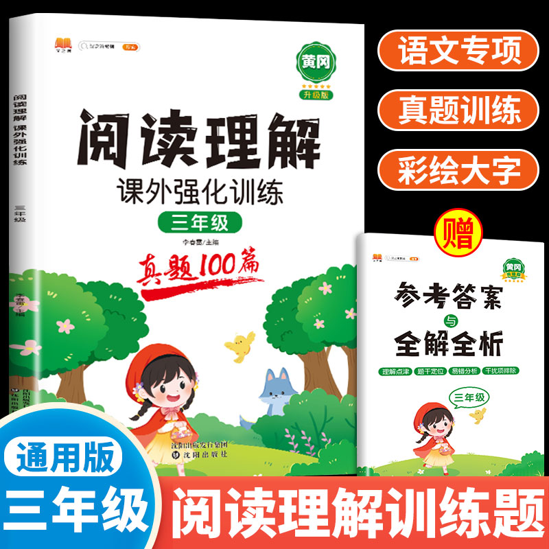 语文阅读理解专项训练书小学课外阅读强化训练真题100篇1-6年级同步练习册一年级二年级三年级四年级五年级六年级 三年级阅读理解怎么看?